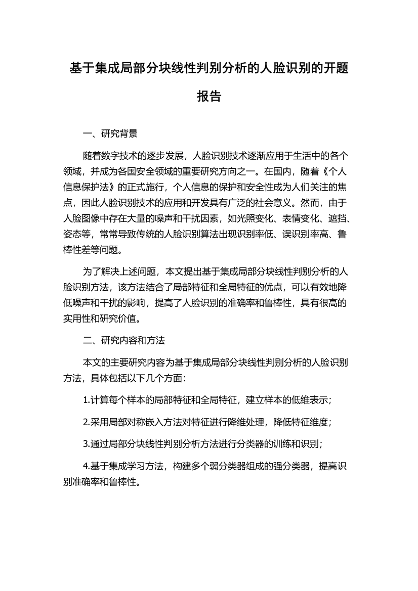 基于集成局部分块线性判别分析的人脸识别的开题报告