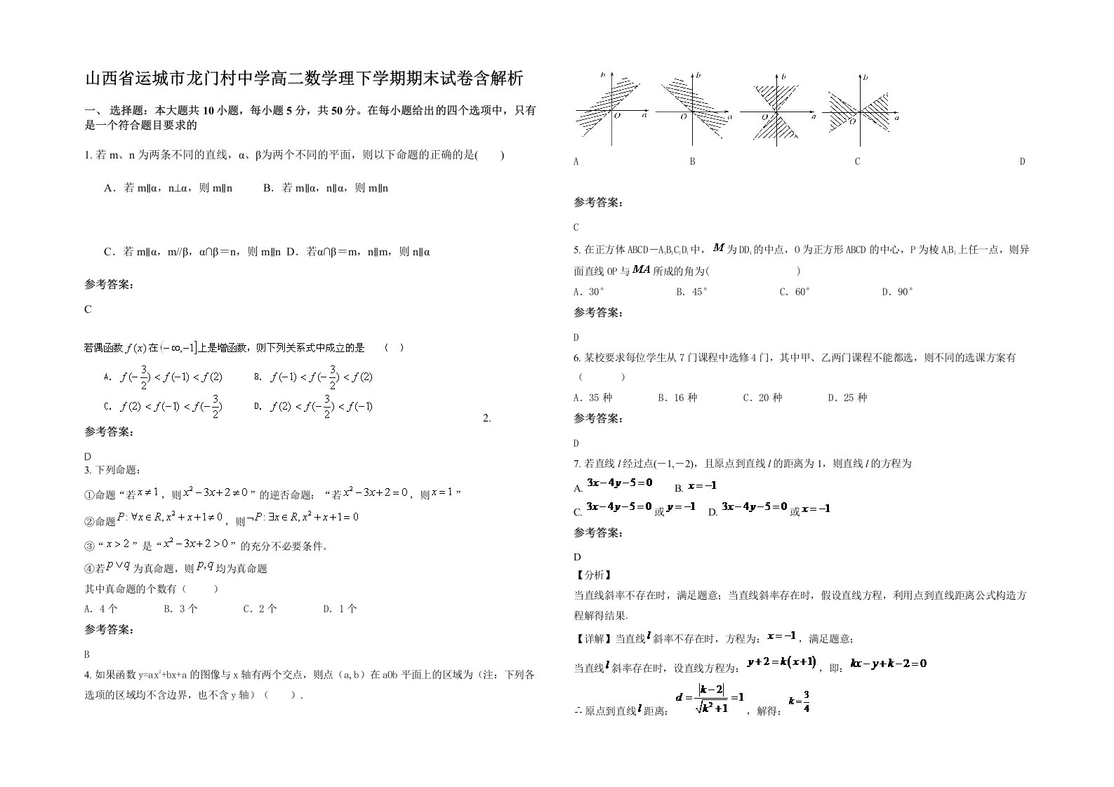 山西省运城市龙门村中学高二数学理下学期期末试卷含解析