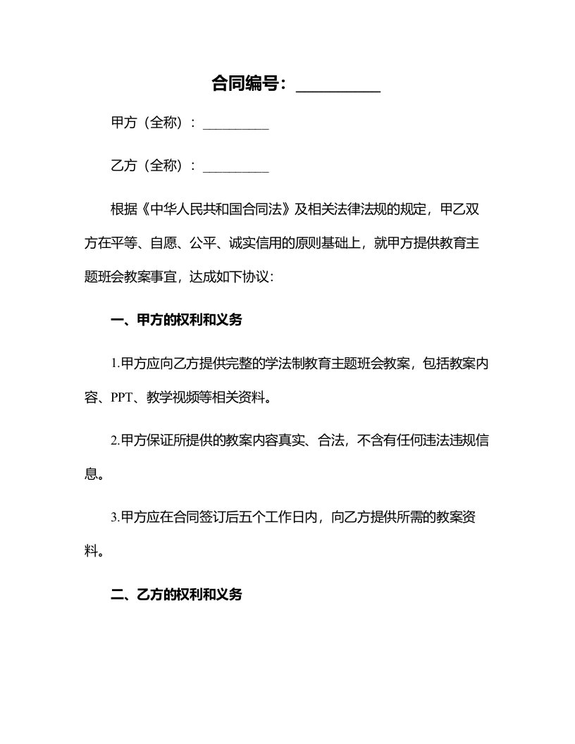 学法制教育主题班会教案