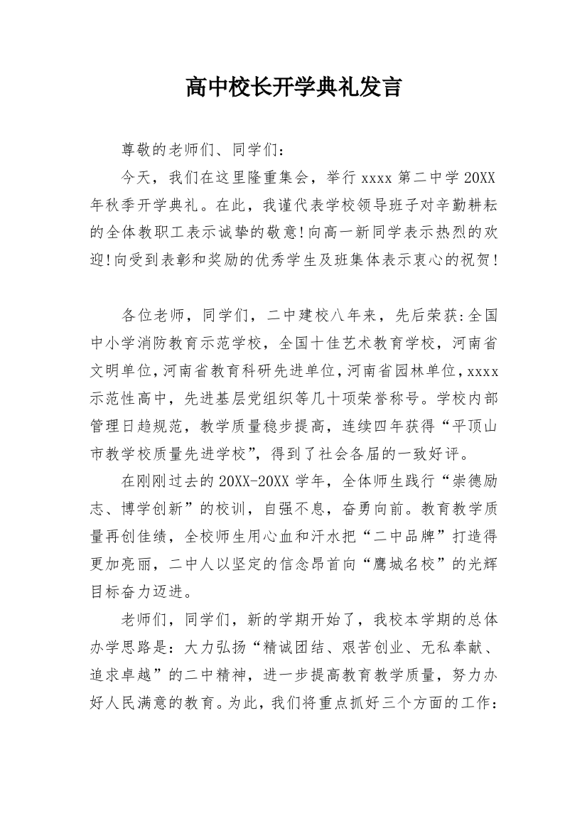 高中校长开学典礼发言