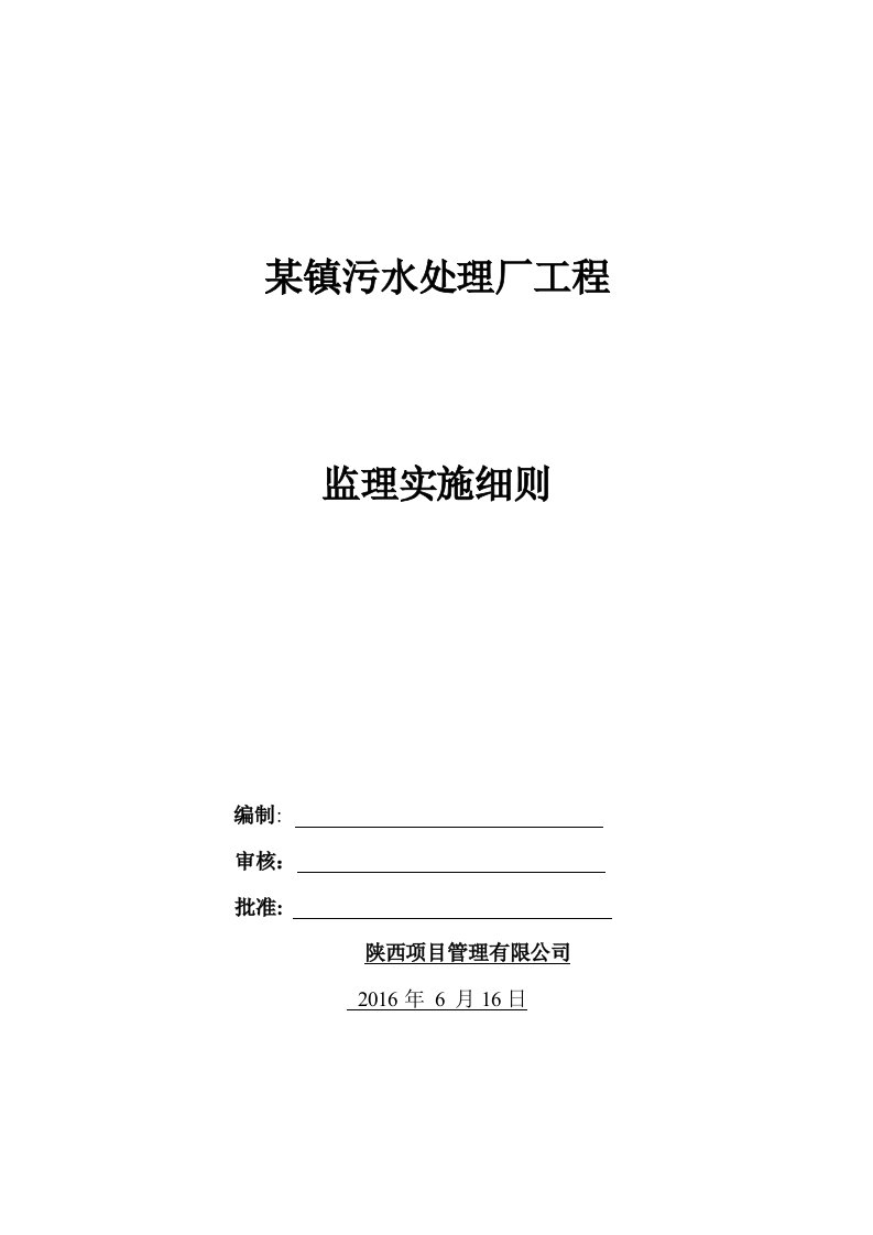 某镇污水处理厂工程监理实施细则