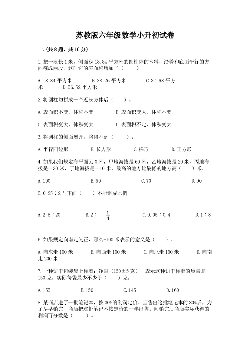 苏教版六年级数学小升初试卷附参考答案【基础题】