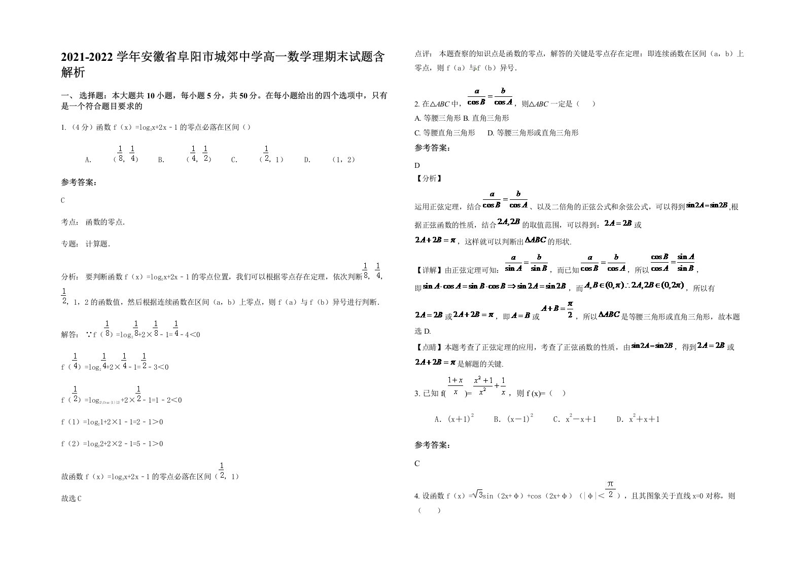 2021-2022学年安徽省阜阳市城郊中学高一数学理期末试题含解析