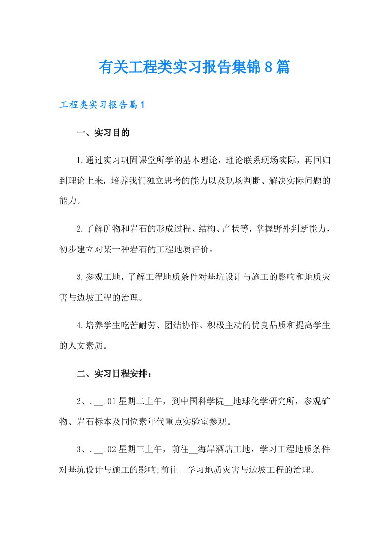 有关工程类实习报告集锦8篇