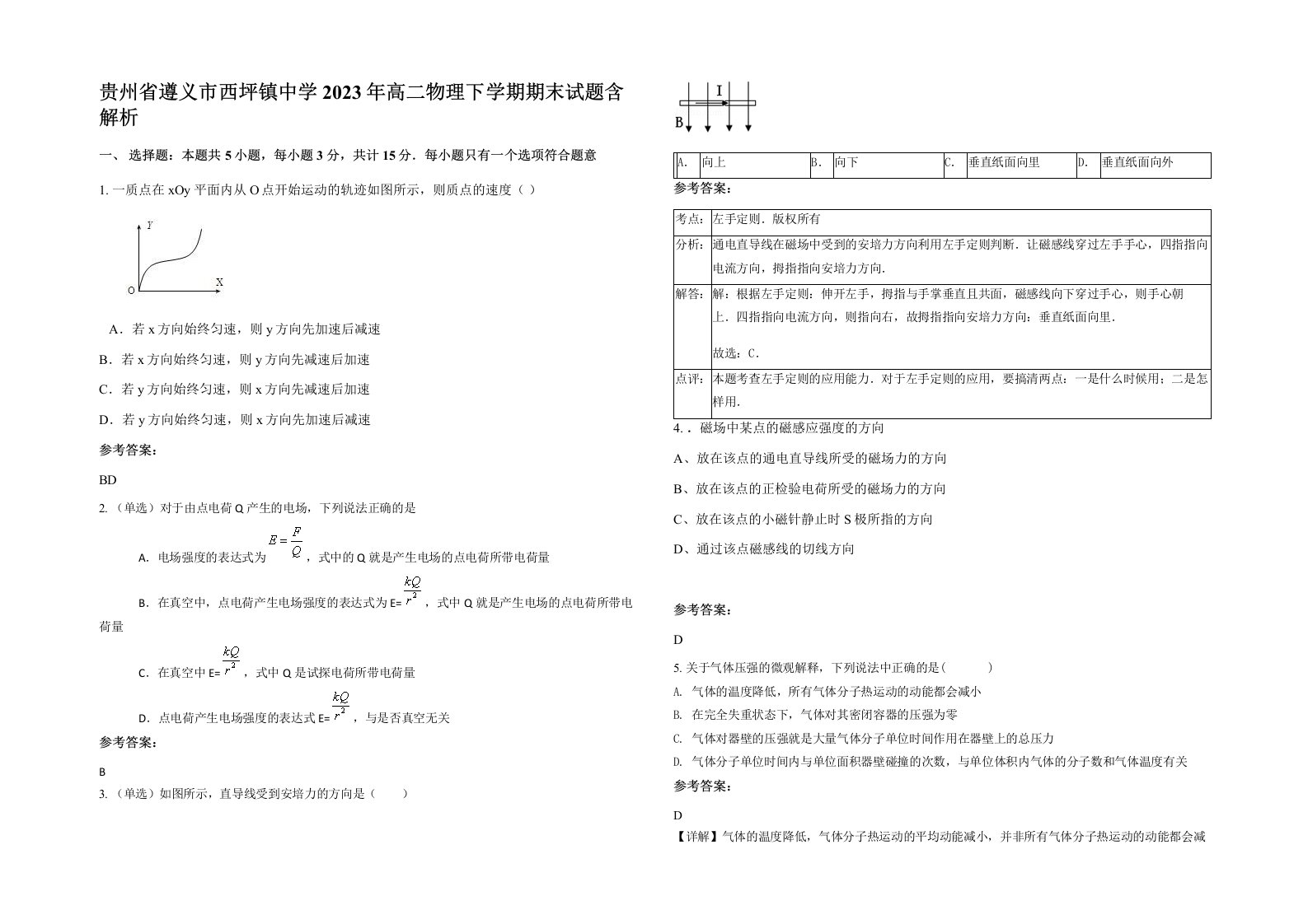 贵州省遵义市西坪镇中学2023年高二物理下学期期末试题含解析