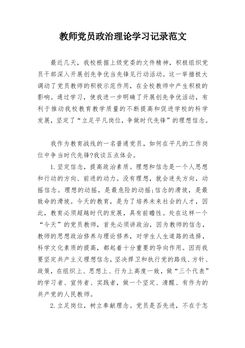 教师党员政治理论学习记录范文