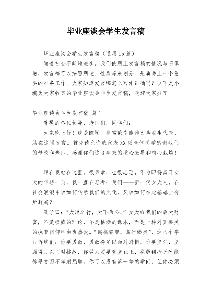 毕业座谈会学生发言稿_1