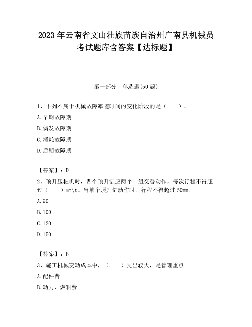 2023年云南省文山壮族苗族自治州广南县机械员考试题库含答案【达标题】