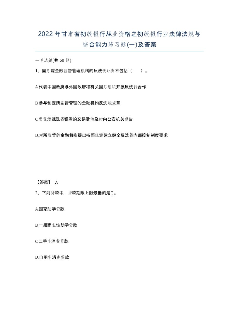 2022年甘肃省初级银行从业资格之初级银行业法律法规与综合能力练习题一及答案