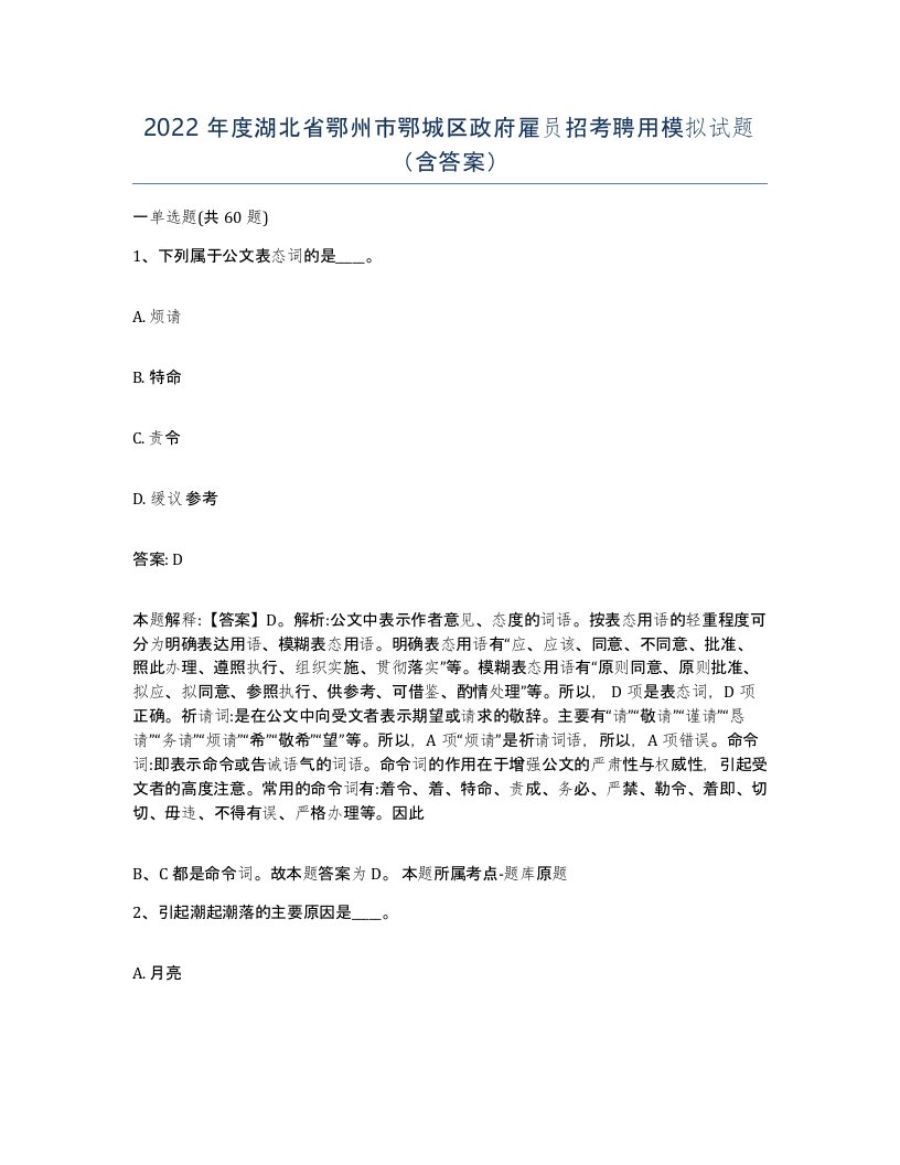 2022年度湖北省鄂州市鄂城区政府雇员招考聘用模拟试题含答案