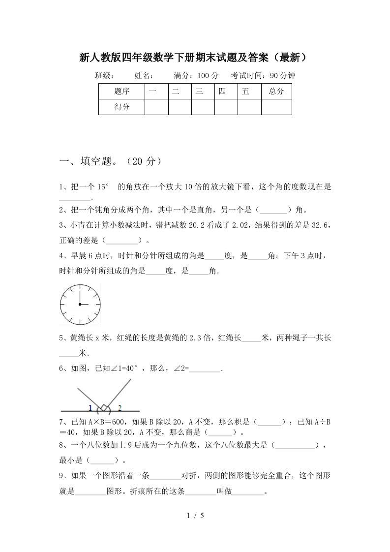 新人教版四年级数学下册期末试题及答案最新