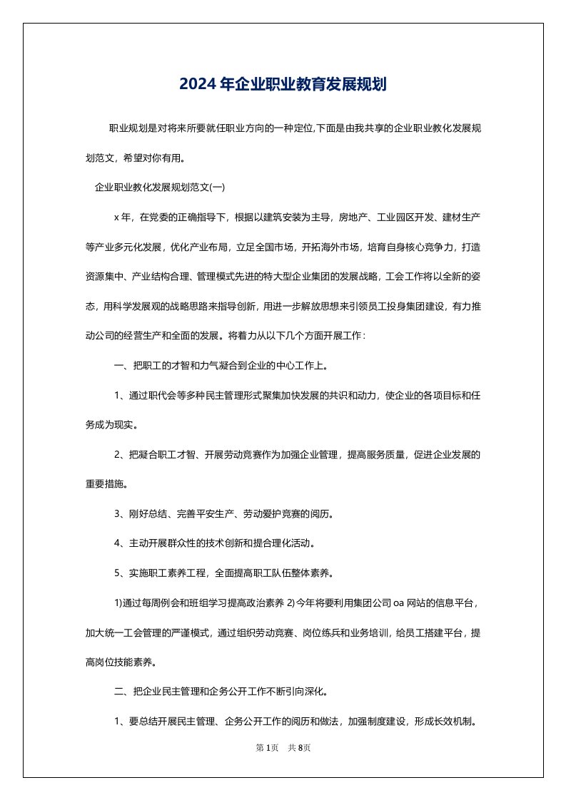 2024年企业职业教育发展规划