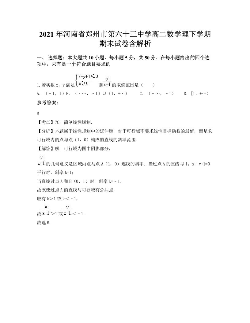 2021年河南省郑州市第六十三中学高二数学理下学期期末试卷含解析