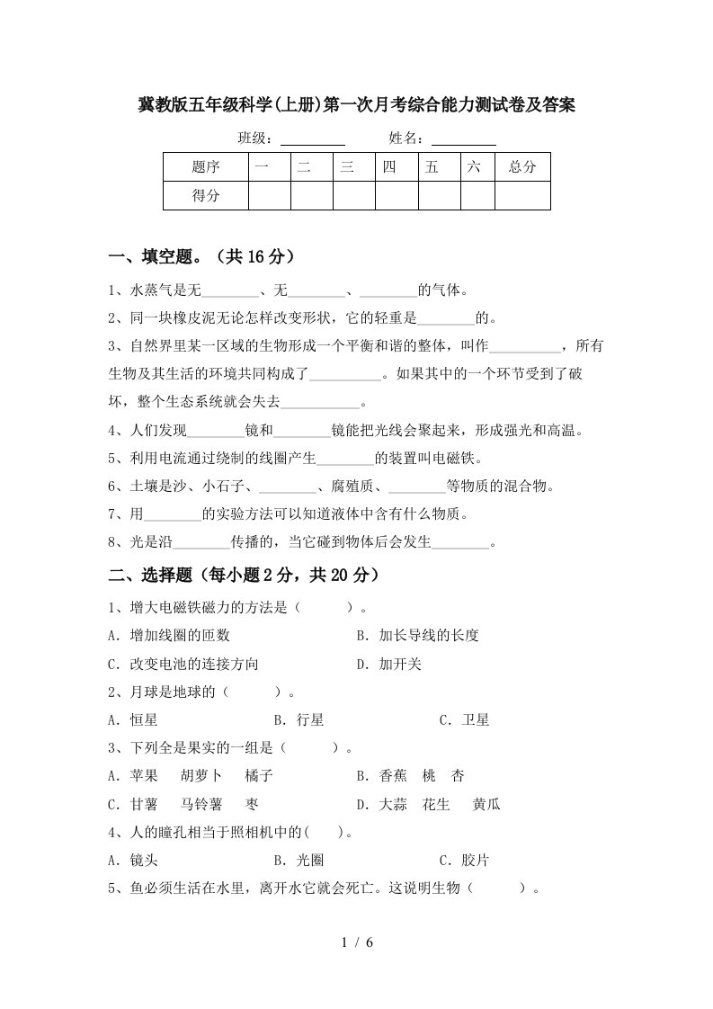 冀教版五年级科学上册第一次月考综合能力测试卷及答案