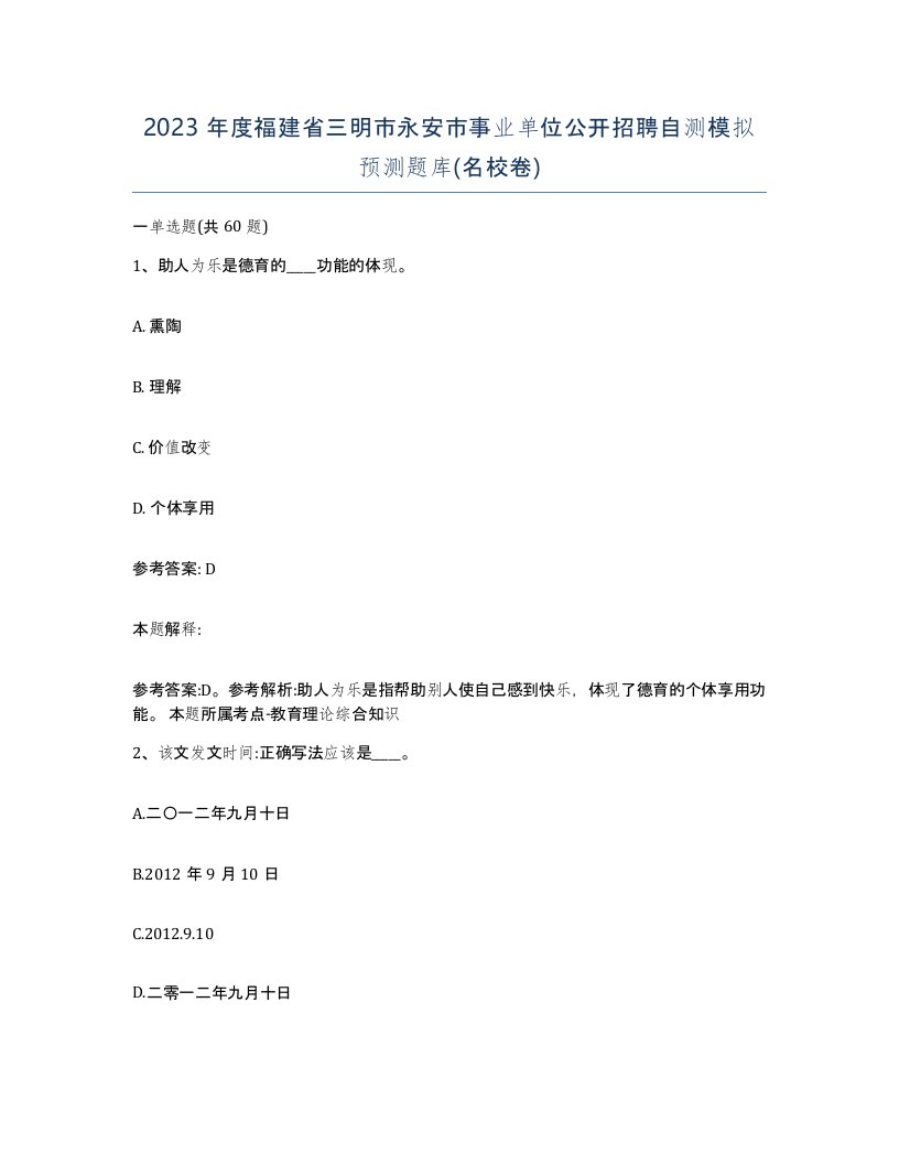 2023年度福建省三明市永安市事业单位公开招聘自测模拟预测题库名校卷