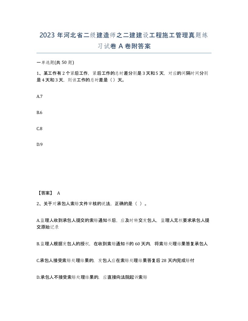 2023年河北省二级建造师之二建建设工程施工管理真题练习试卷A卷附答案