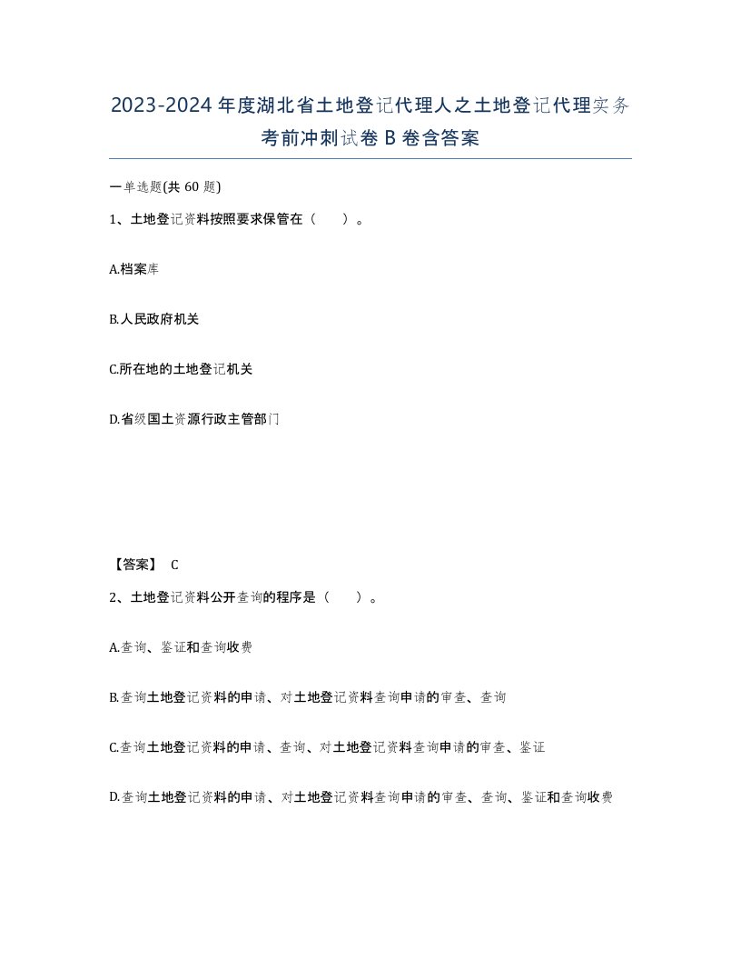 2023-2024年度湖北省土地登记代理人之土地登记代理实务考前冲刺试卷B卷含答案