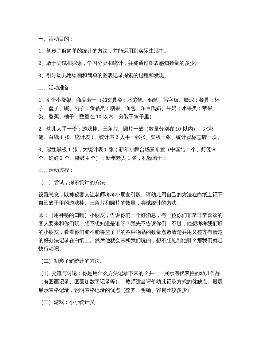 学习统计方法大班数学教案