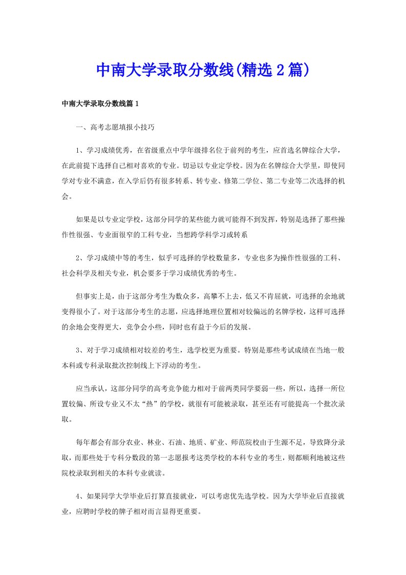 中南大学录取分数线(精选2篇)