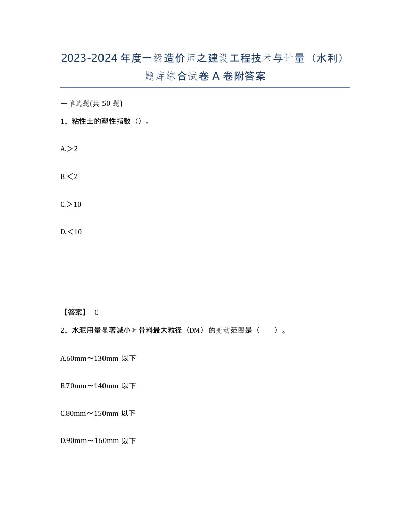 20232024年度一级造价师之建设工程技术与计量水利题库综合试卷A卷附答案