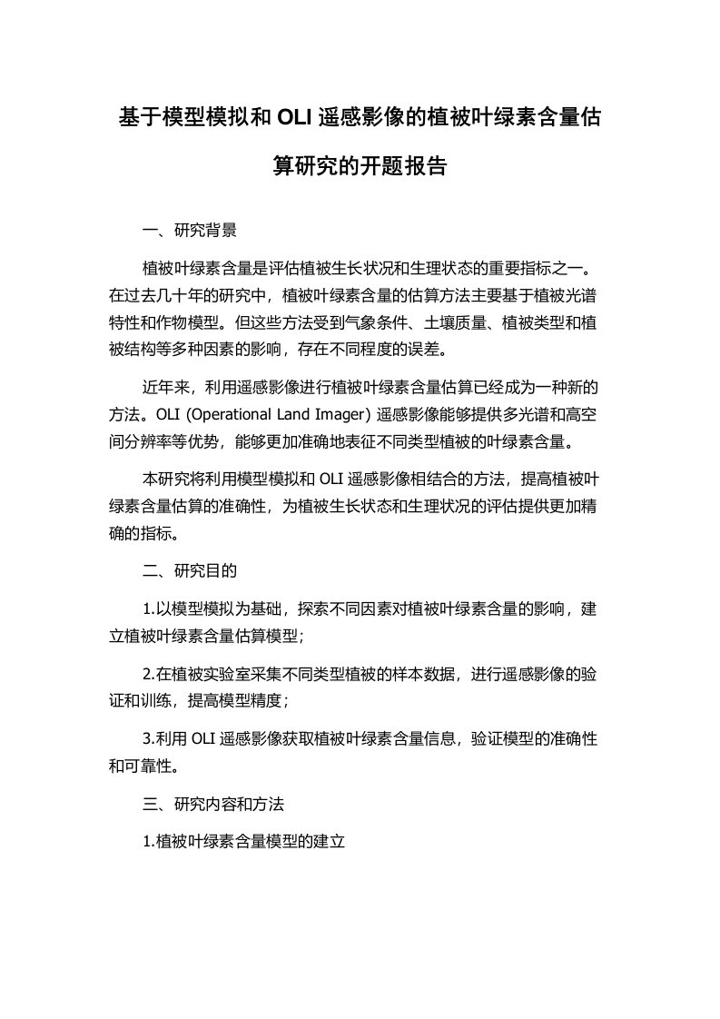 基于模型模拟和OLI遥感影像的植被叶绿素含量估算研究的开题报告