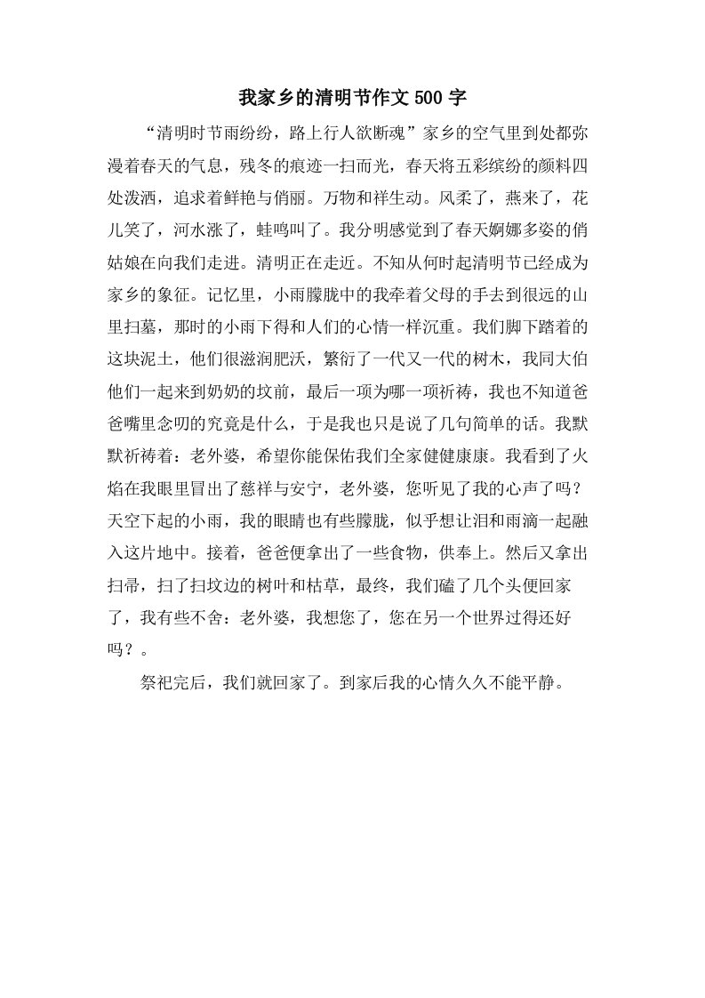 我家乡的清明节作文500字