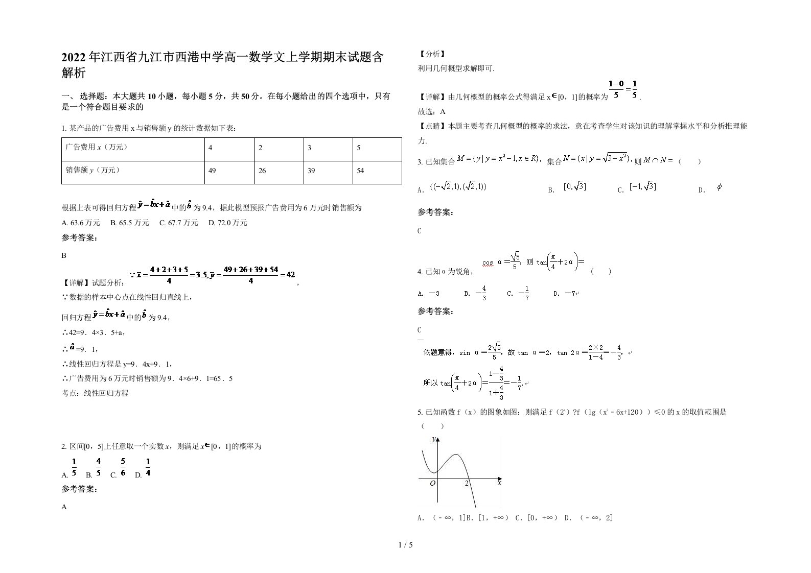 2022年江西省九江市西港中学高一数学文上学期期末试题含解析