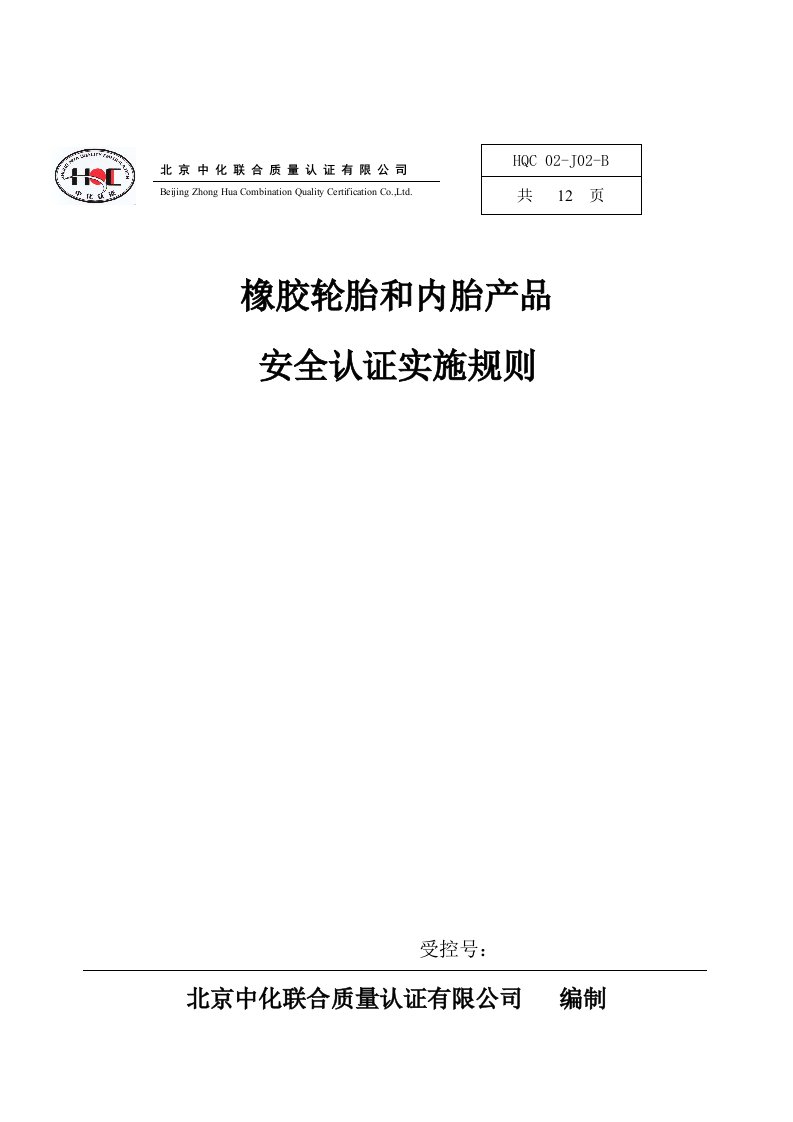 橡胶轮胎和内胎产品安全认证实施规则