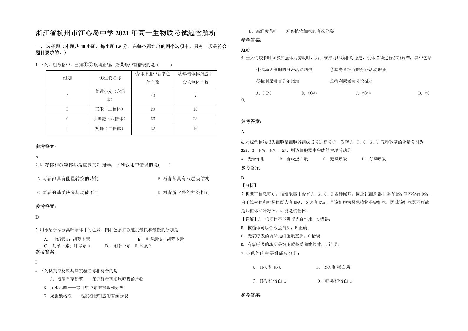 浙江省杭州市江心岛中学2021年高一生物联考试题含解析