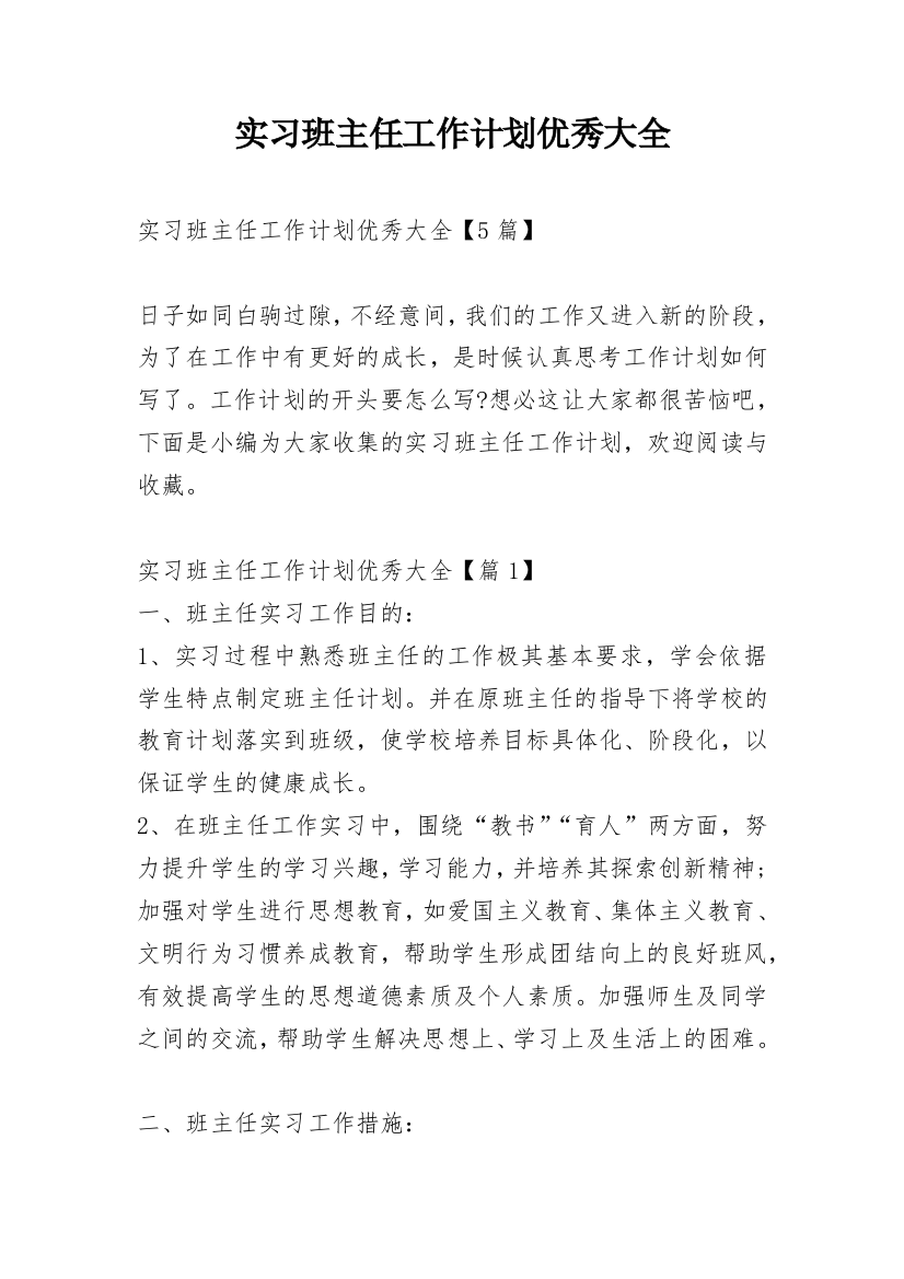 实习班主任工作计划优秀大全