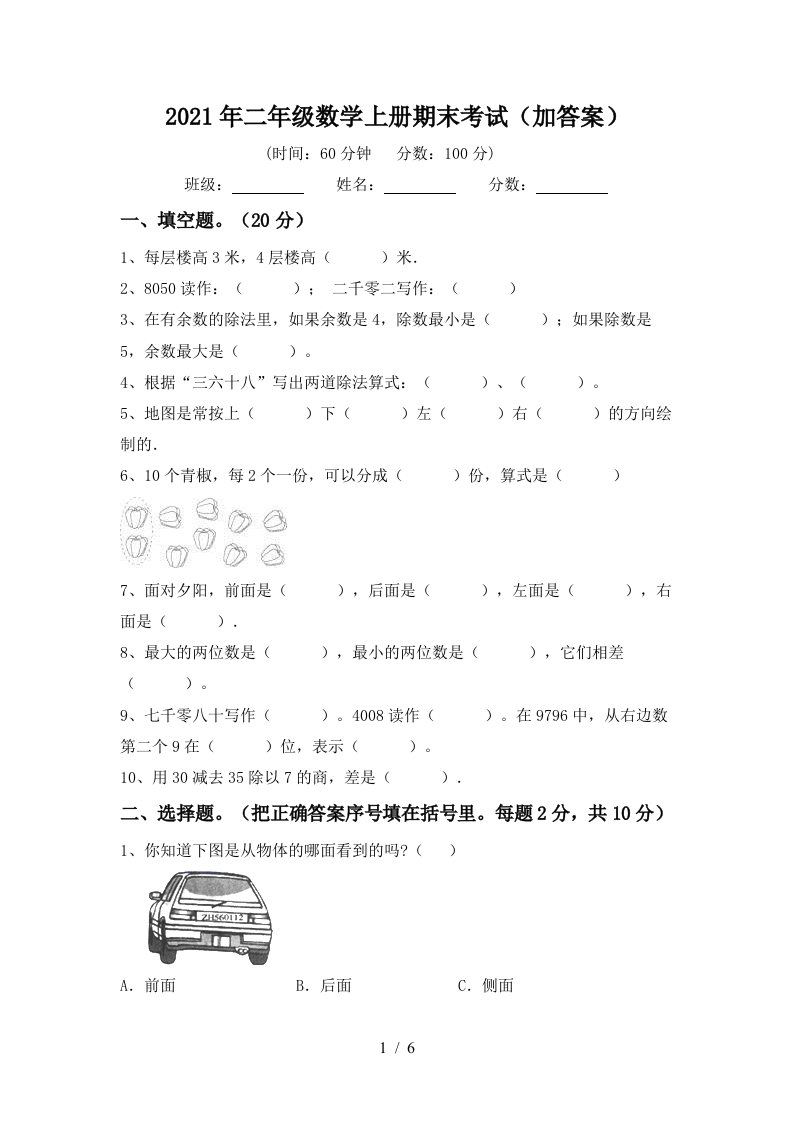 2021年二年级数学上册期末考试加答案