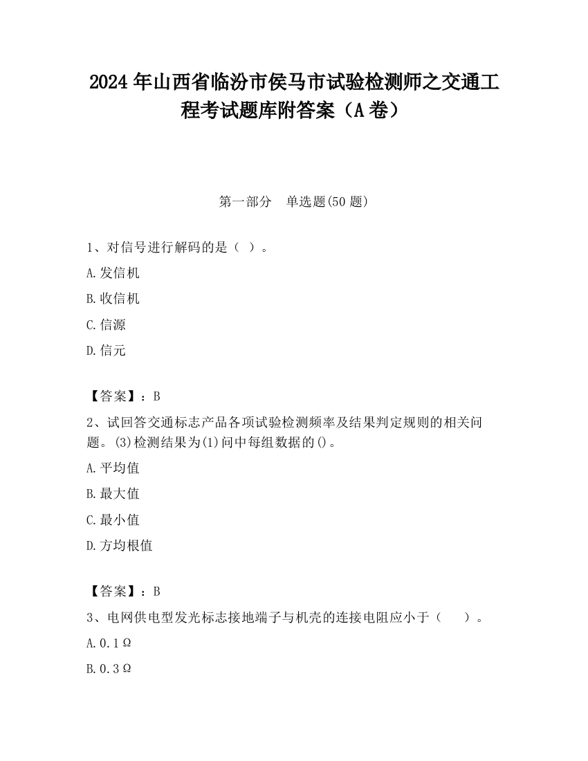 2024年山西省临汾市侯马市试验检测师之交通工程考试题库附答案（A卷）