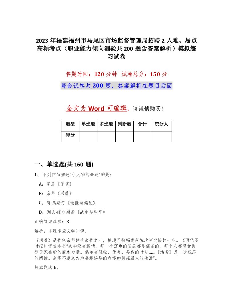 2023年福建福州市马尾区市场监督管理局招聘2人难易点高频考点职业能力倾向测验共200题含答案解析模拟练习试卷