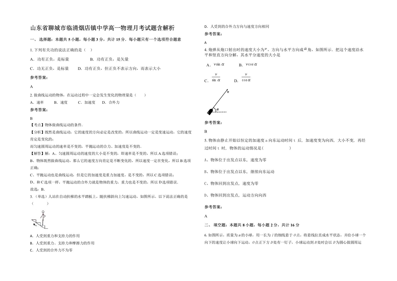 山东省聊城市临清烟店镇中学高一物理月考试题含解析