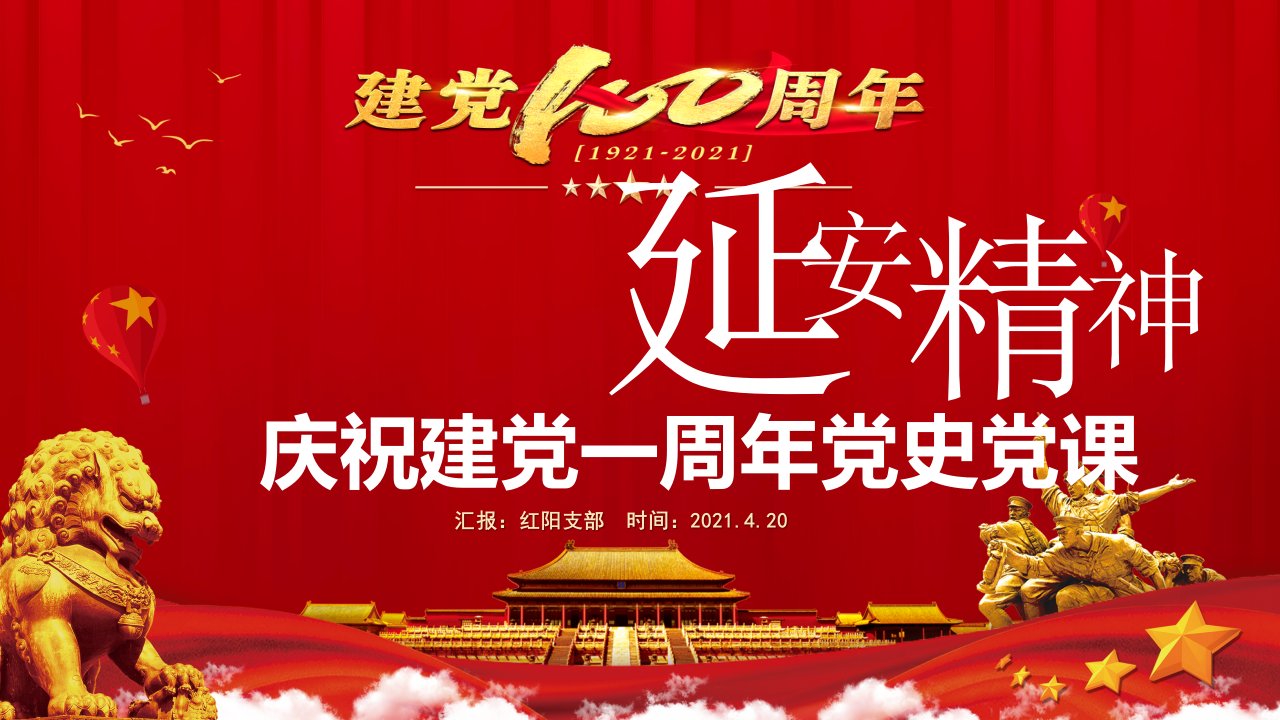 2021七一建党节延安精神学习建党一百周年党史党课PPT模板