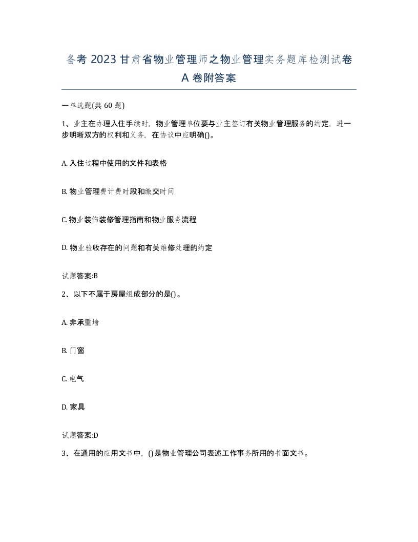 备考2023甘肃省物业管理师之物业管理实务题库检测试卷A卷附答案