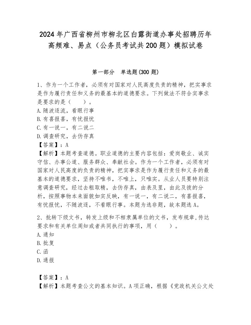 2024年广西省柳州市柳北区白露街道办事处招聘历年高频难、易点（公务员考试共200题）模拟试卷带答案（能力提升）