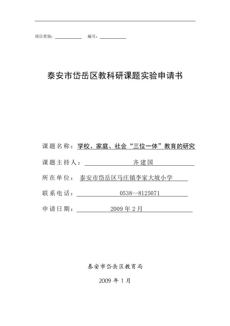 马庄镇李家大坡小学教科研课题：申请书学校、家庭、社会“三位一体”教育的研究