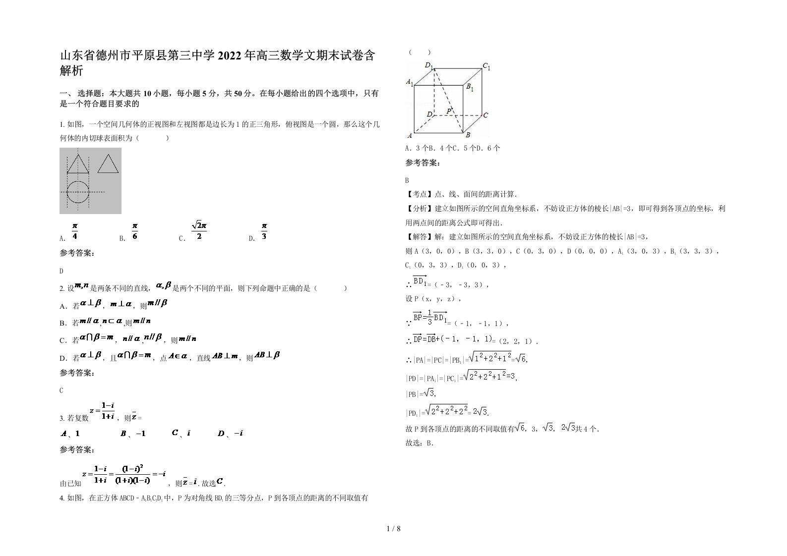 山东省德州市平原县第三中学2022年高三数学文期末试卷含解析