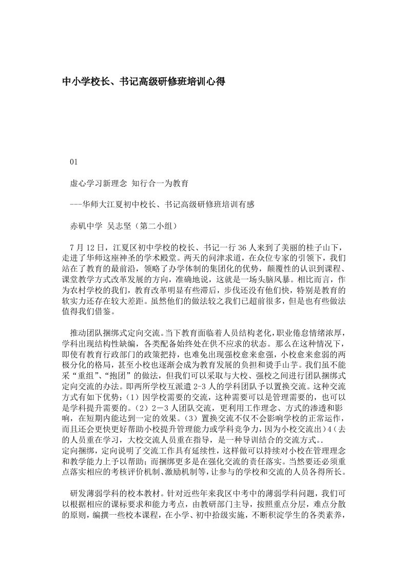 中小学校长书记高级研修班培训心得