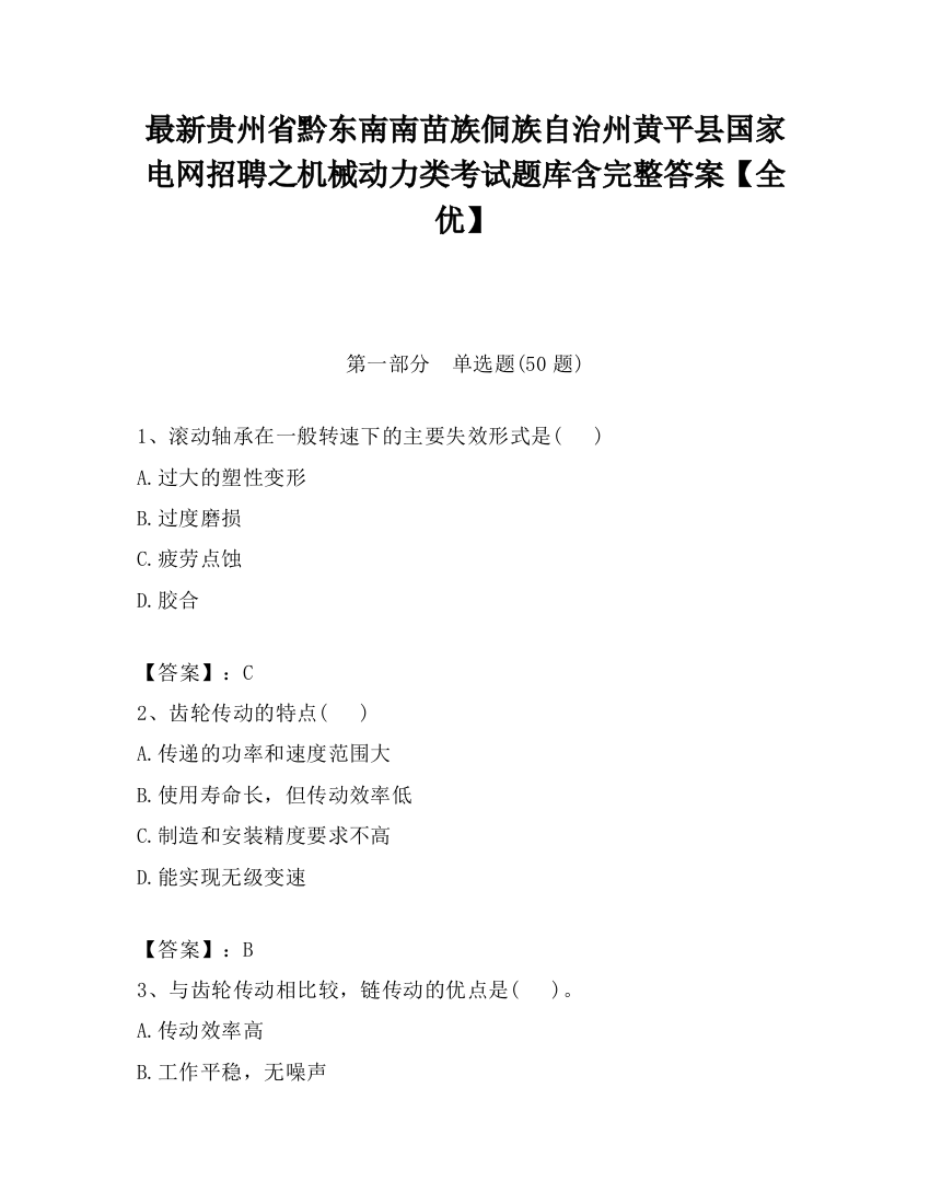 最新贵州省黔东南南苗族侗族自治州黄平县国家电网招聘之机械动力类考试题库含完整答案【全优】