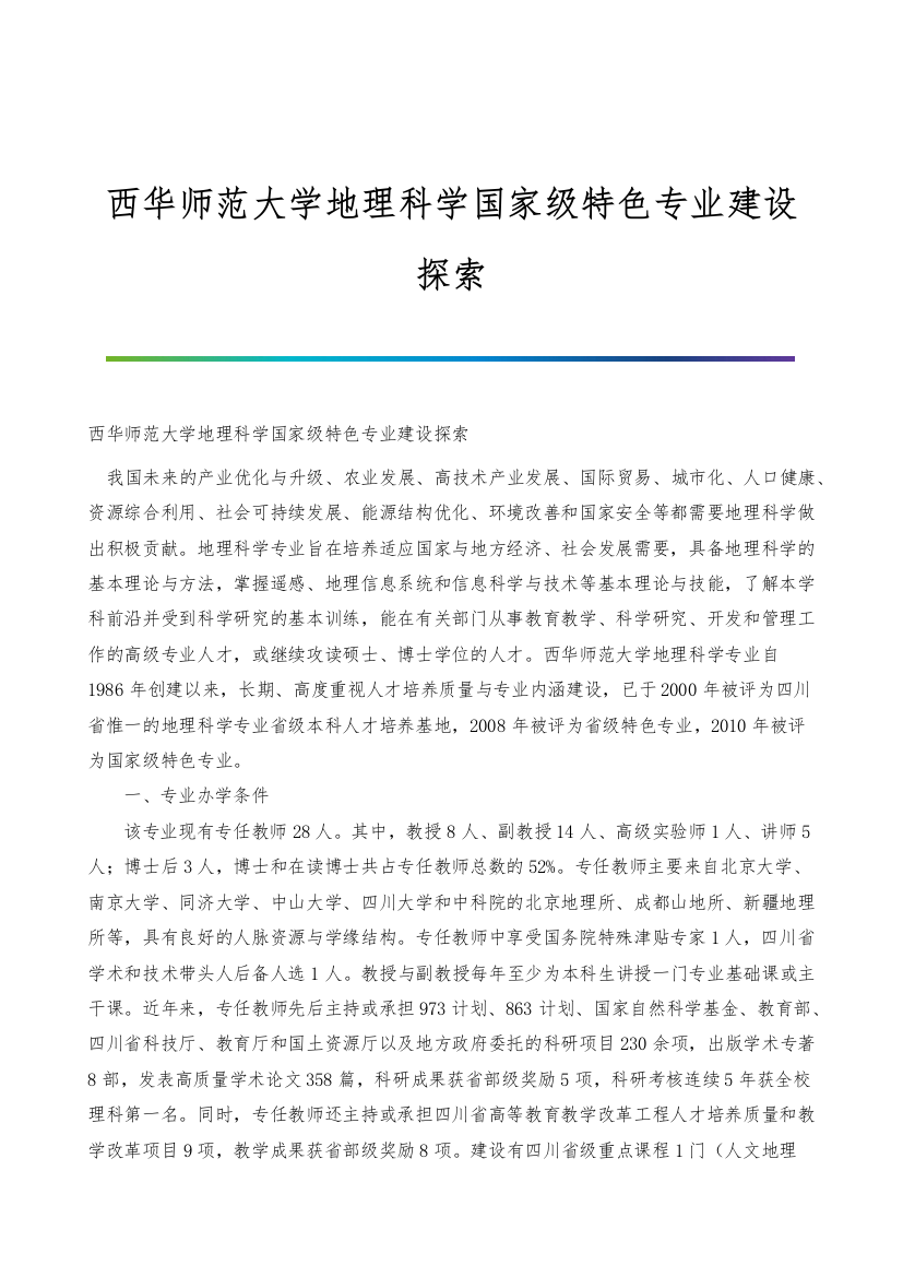 西华师范大学地理科学国家级特色专业建设探索