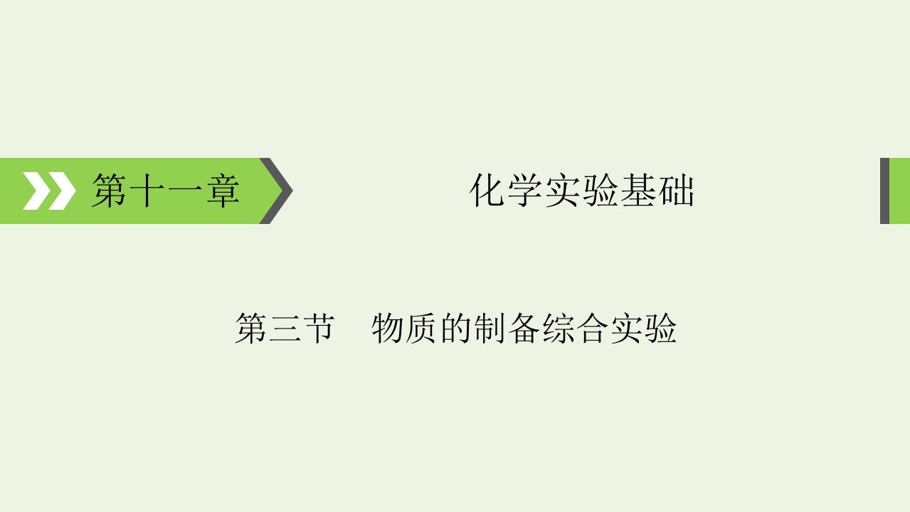 2022版高考化学一轮复习第11章化学实验基础第3节物质的制备综合实验课件