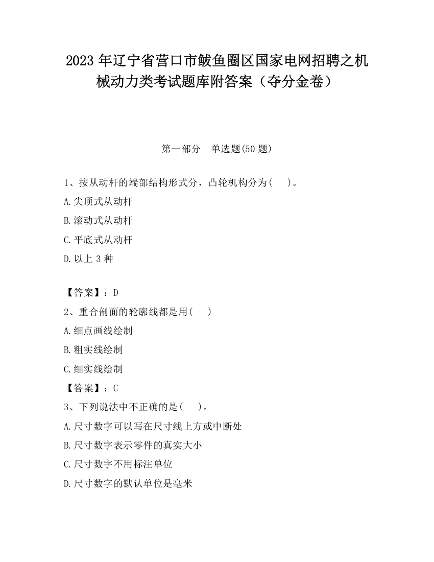 2023年辽宁省营口市鲅鱼圈区国家电网招聘之机械动力类考试题库附答案（夺分金卷）