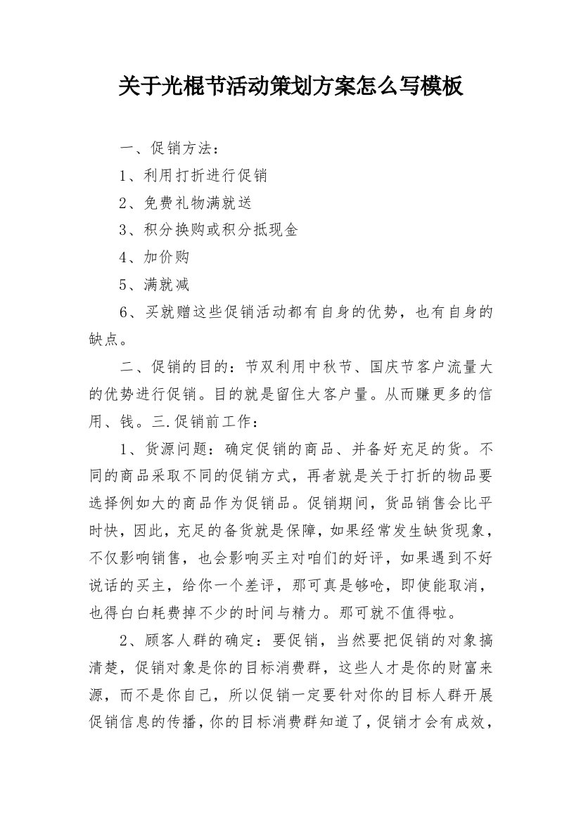 关于光棍节活动策划方案怎么写模板_1