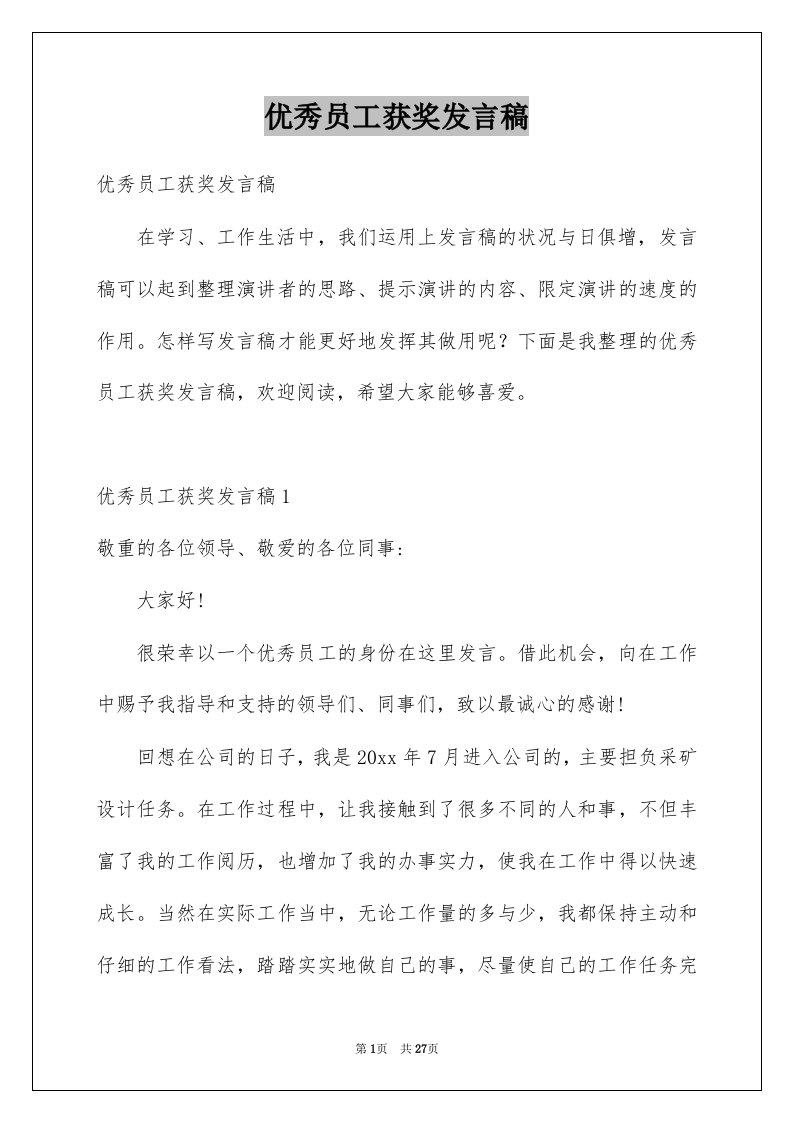 优秀员工获奖发言稿例文0