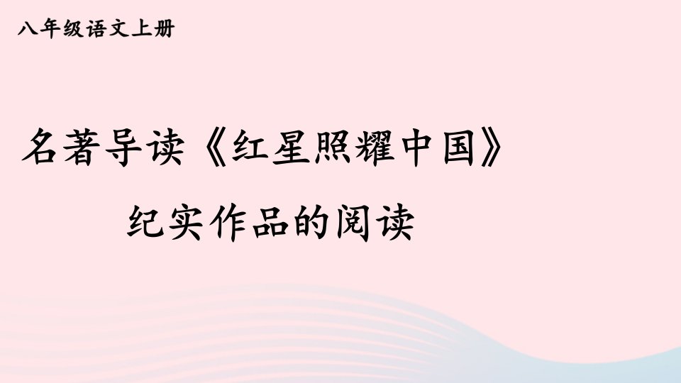 2023八年级语文上册第三单元名著导读红星照耀中国纪实作品的阅读课件新人教版