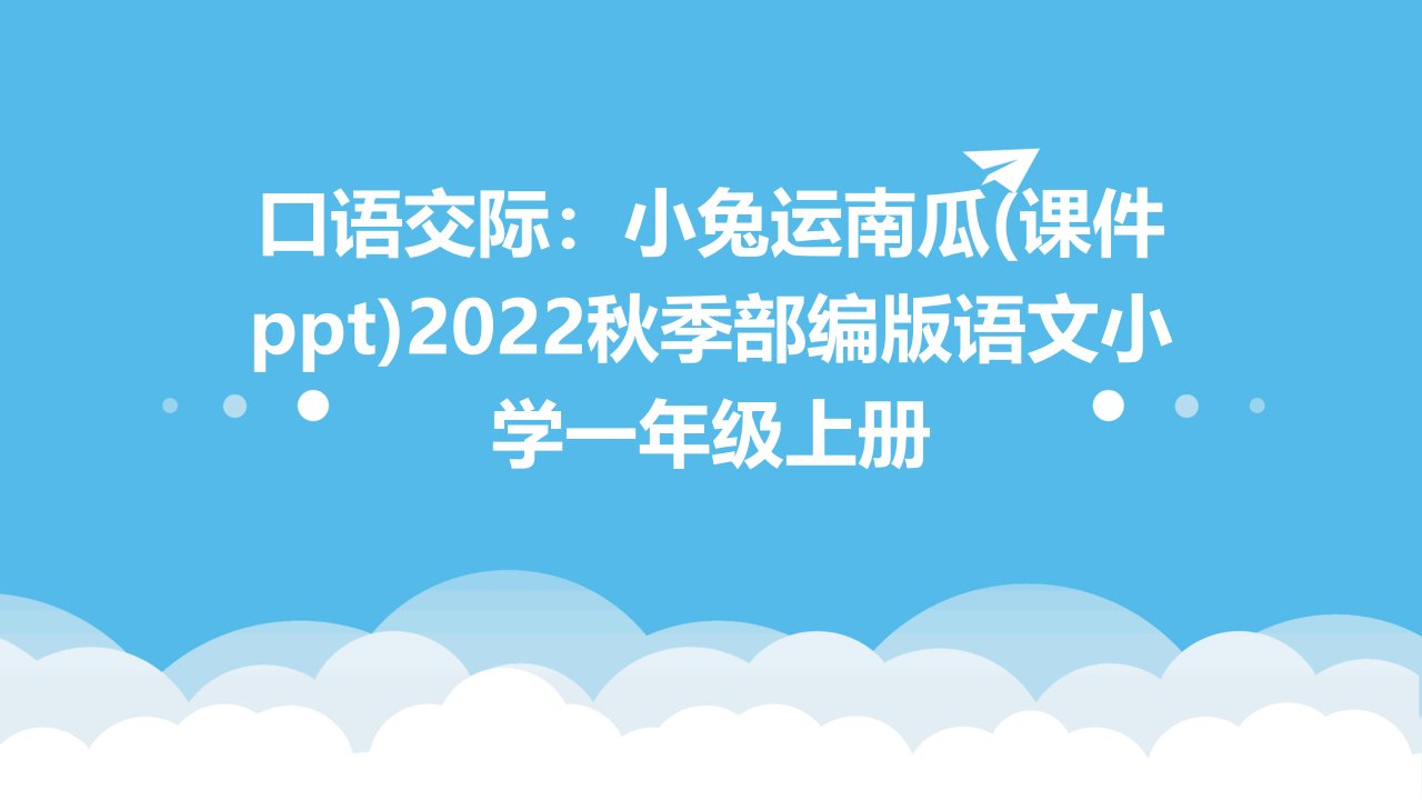 口语交际：小兔运南瓜(课件ppt)2022秋季部编版语文小学一年级上册