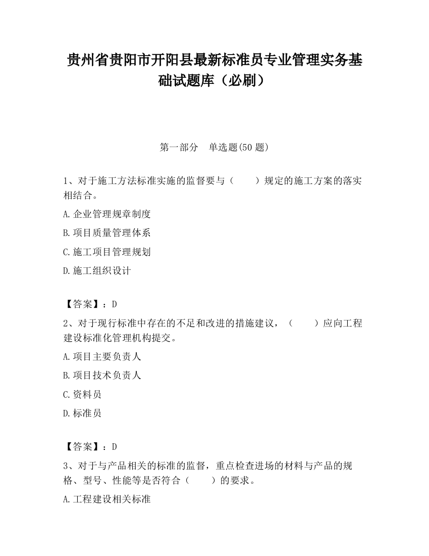 贵州省贵阳市开阳县最新标准员专业管理实务基础试题库（必刷）