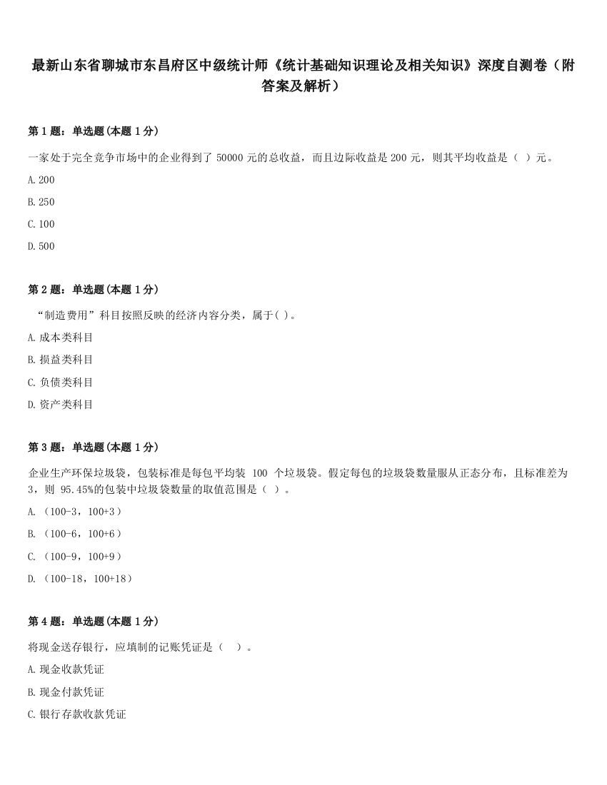 最新山东省聊城市东昌府区中级统计师《统计基础知识理论及相关知识》深度自测卷（附答案及解析）